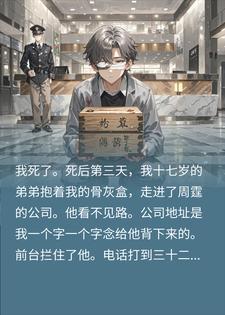我死后，盲眼弟弟抱着我六十块的骨灰盒求他给丧葬费