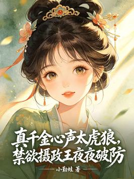 真千金心声太虎狼，禁欲摄政王夜夜破防