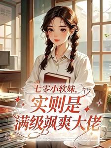 七零小软妹，实则是满级飒爽大佬