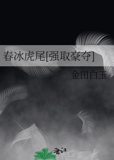 春冰虎尾[强取豪夺]