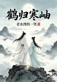 鹤归寒岫
