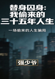 替身我偷来的三十五年人生