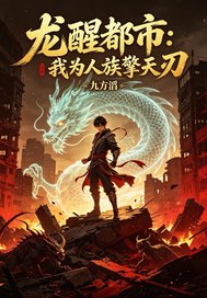 龙醒都市：我为人族擎天刃